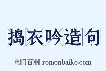 捣衣吟造句是什么意思的图片